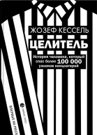 Кессель Жозеф Целитель