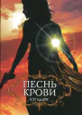 Кэт Адамс Песнь крови