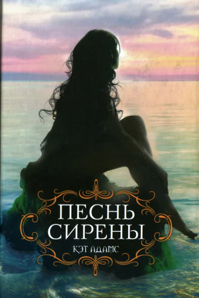 Кэт Адамс Песнь сирени