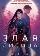 Кэт Чо Злая лисица