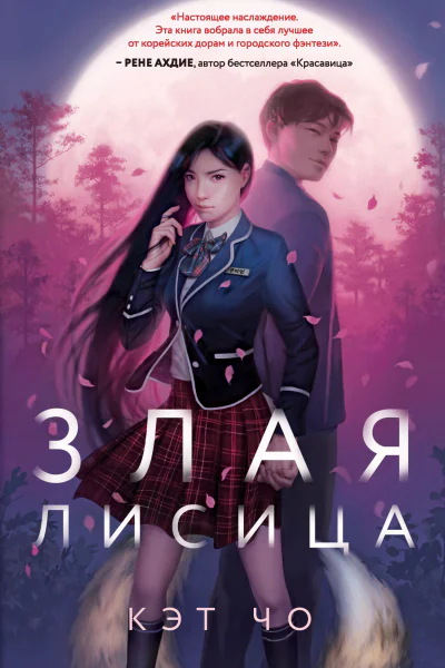 Кэт Чо Злая лисица