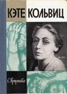 Кэте Кольвиц