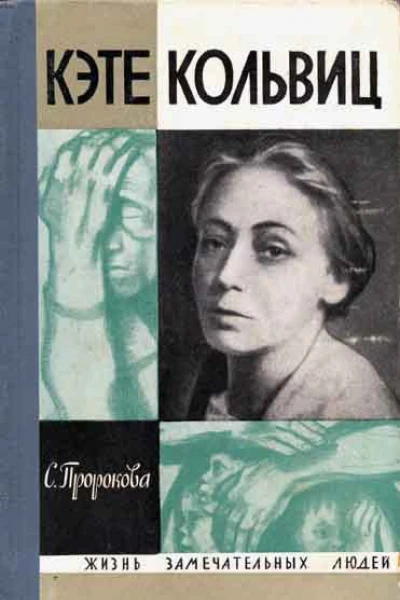 Кэте Кольвиц