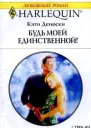 Кэти Деноски Будь моей единственной