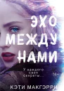 Кэти Макгэрри Эхо между нами