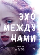 Кэти Макгэрри Эхо между нами