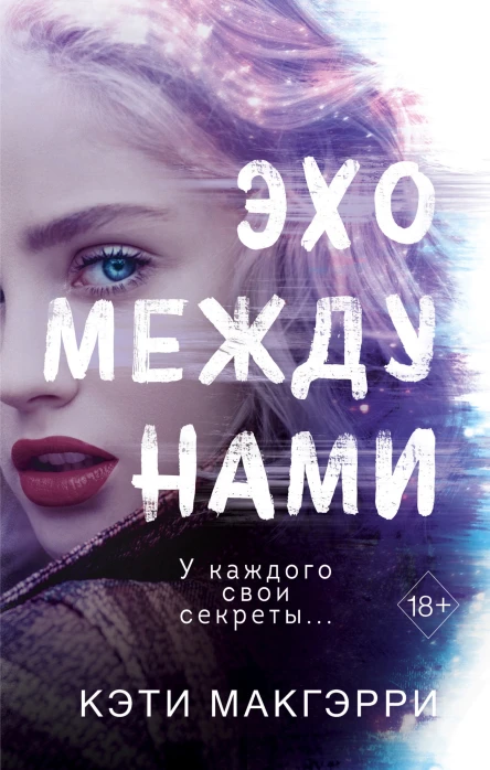 Кэти Макгэрри Эхо между нами