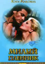 Кэти Максвелл Милый пленник