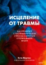 Кэти Мортон Исцеление от травмы Как справиться с посттравматическим стрессом и вернуться к полноценной жизни