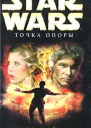 Кэти Тайерс Star Wars Точка опоры