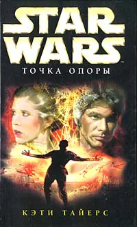 Кэти Тайерс Star Wars Точка опоры