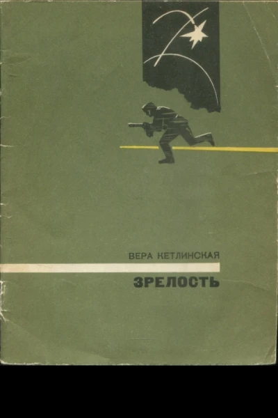 Кетлинская Вера Казимировна Зрелость Рассказ