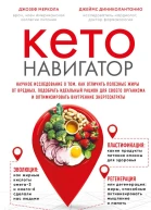 Кетонавигатор