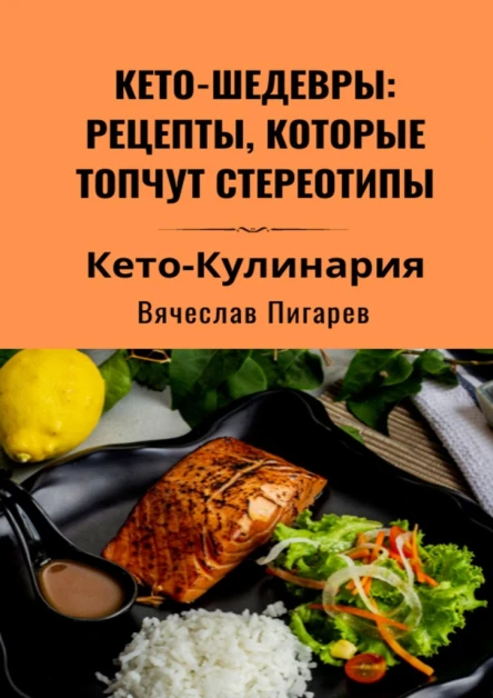 Кетошедевры рецепты которые топчут стереотипы