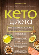 Кетодиета Революционная система питания которая поможет похудеть и научит ваш организм превращать жиры в энергию