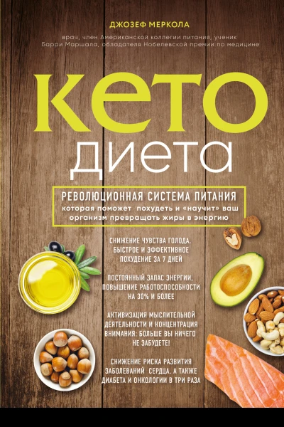 Кетодиета Революционная система питания которая поможет похудеть и научит ваш организм превращать жиры в энергию
