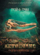Кетополис Киты и броненосцы