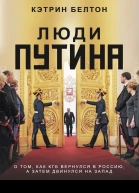 Кэтрин Белтон  Люди Путина О том как КГБ вернулся в Россию а затем двинулся на Запад