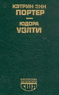 Кэтрин Энн Портер Повести
