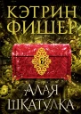 Кэтрин Фишер Алая шкатулка