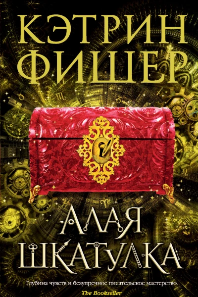 Кэтрин Фишер Алая шкатулка
