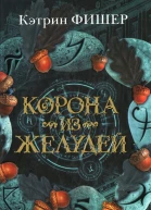 Кэтрин Фишер Корона из желудей