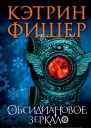 Кэтрин Фишер Обсидиановое зеркало