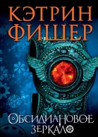 Кэтрин Фишер Обсидиановое зеркало