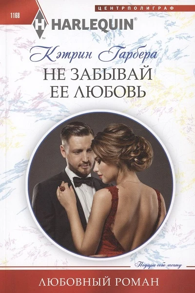 Кэтрин Гарбера Не забывай ее любовь