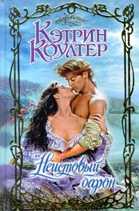 Кэтрин Коултер Неистовый барон