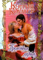 Кэтрин Коултер Прелестная лгунья