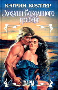 Кэтрин Коултер Хозяин Соколиного гребня
