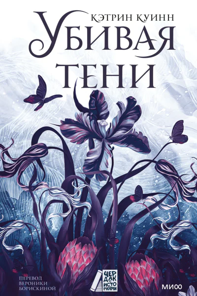 Кэтрин Куинн Убивая тени