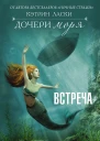 Кэтрин Ласки Дочери моря Встреча