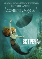 Кэтрин Ласки Дочери моря Встреча