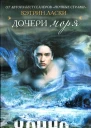 Кэтрин Ласки Дочери моря Ханна