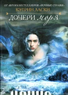Кэтрин Ласки Дочери моря Ханна