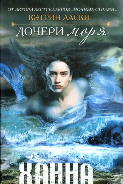 Кэтрин Ласки Дочери моря Ханна