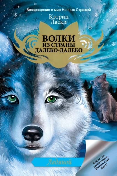 Кэтрин Ласки Ледяной