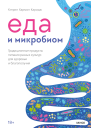 Кэтрин Хармон Каридж Еда и микробиом Традиционные продукты питания разных культур для здоровья и благополучия