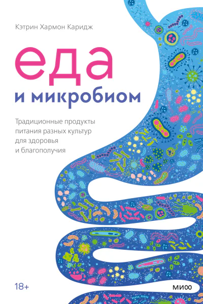 Кэтрин Хармон Каридж Еда и микробиом Традиционные продукты питания разных культур для здоровья и благополучия