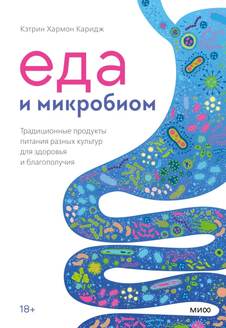 Кэтрин Хармон Каридж Еда и микробиом Традиционные продукты питания разных культур для здоровья и благополучия