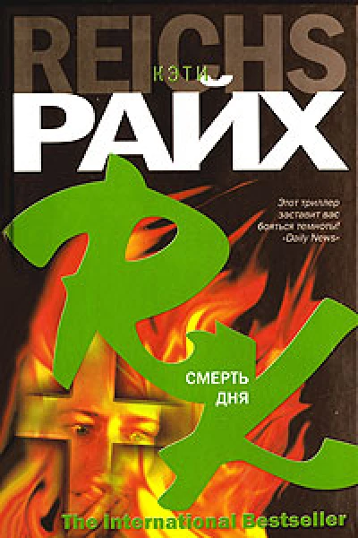 Кэтти Райх Смерть дня