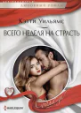 Кэтти Уильямс Всего неделя на страсть