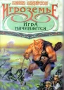 Кевин Андерсон Игроземье Игра начинается