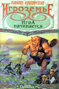 Кевин Андерсон Игроземье Игра начинается
