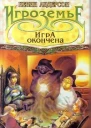 Кевин Андерсон Игроземье Игра окончена