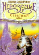 Кевин Андерсон Игроземье Ответный ход