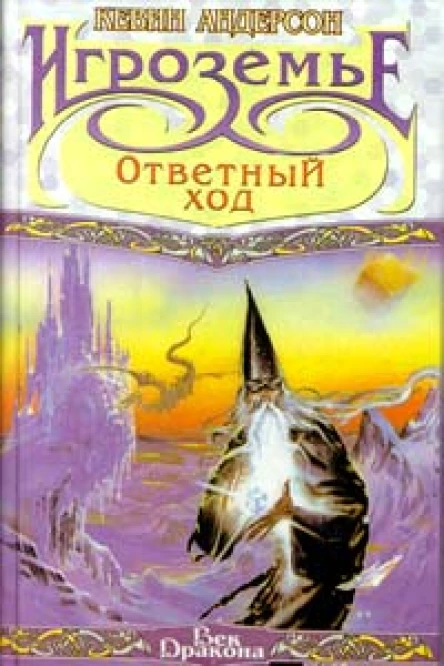 Кевин Андерсон Игроземье Ответный ход