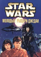 Кевин Андерсон Ребекка Места Star Wars Молодые рыцариджедаи Академия Тени